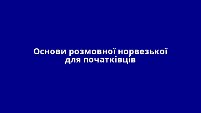 Основи розмовної норвезької для початківців