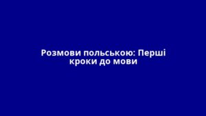 Розмови польською: Перші кроки до мови