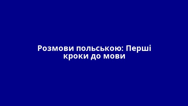 Розмови польською: Перші кроки до мови