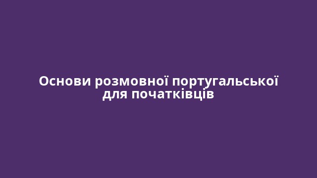Основи розмовної португальської для початківців