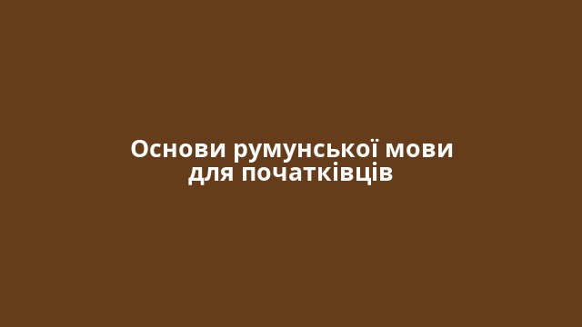 Основи румунської мови для початківців