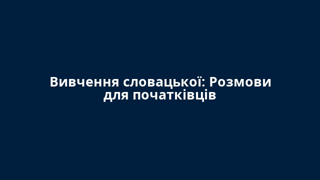 Вивчення словацької: Розмови для початківців