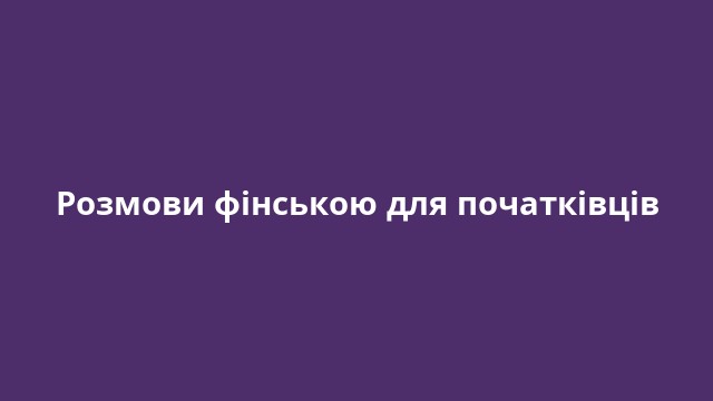Розмови фінською для початківців