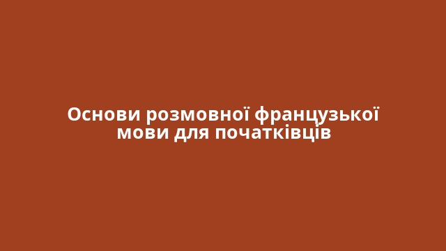 Основи розмовної французької мови для початківців