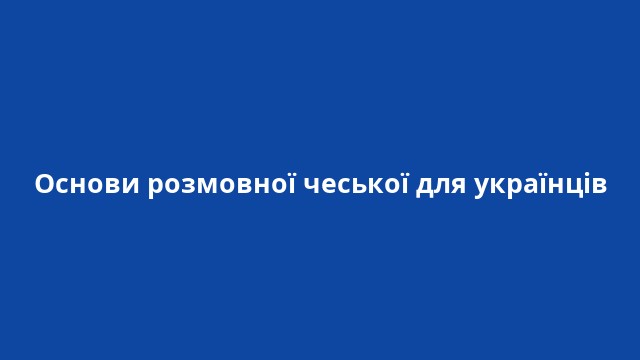 Основи розмовної чеської для українців