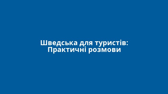 Шведська для туристів: Практичні розмови