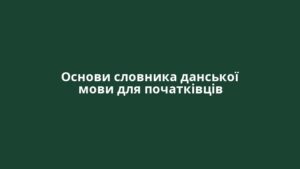 Основи словника данської мови для початківців