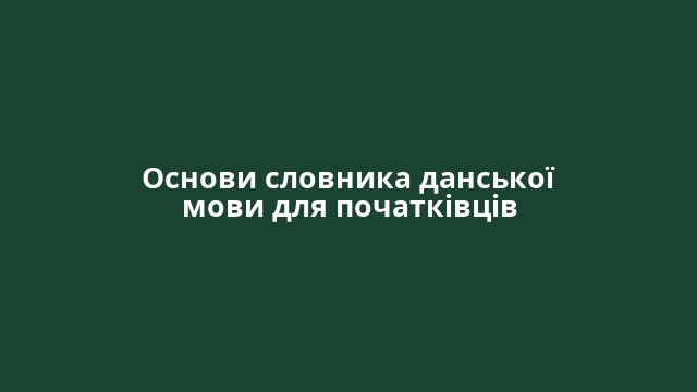 Основи словника данської мови для початківців
