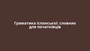 Граматика іспанської: словник для початківців