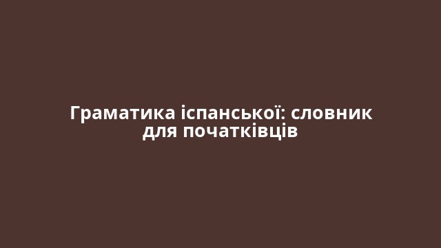 Граматика іспанської: словник для початківців