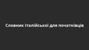Словник італійської для початківців