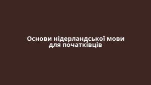 Основи нідерландської мови для початківців