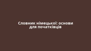 Словник німецької: основи для початківців