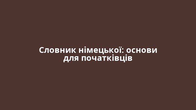 Словник німецької: основи для початківців
