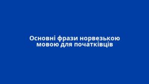 Основні фрази норвезькою мовою для початківців