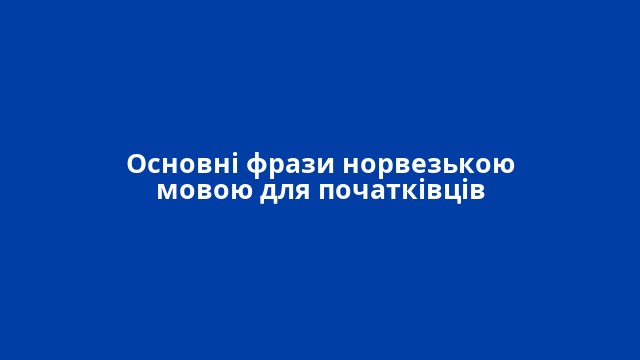 Основні фрази норвезькою мовою для початківців