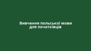 Вивчення польської мови для початківців
