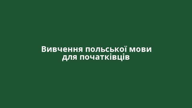 Вивчення польської мови для початківців