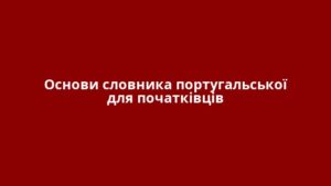 Основи словника португальської для початківців