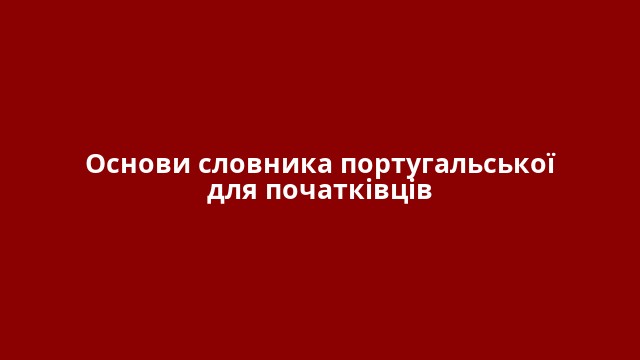Основи словника португальської для початківців
