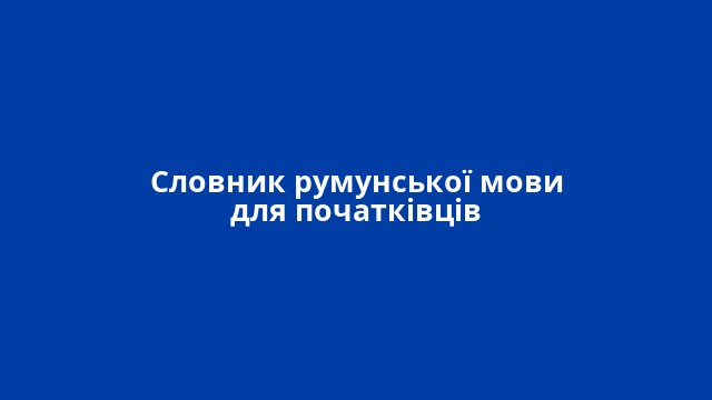 Словник румунської мови для початківців