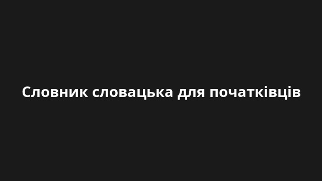 Словник словацька для початківців