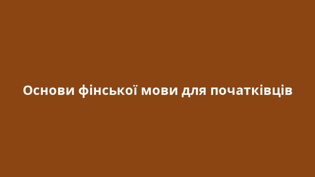 Основи фінської мови для початківців