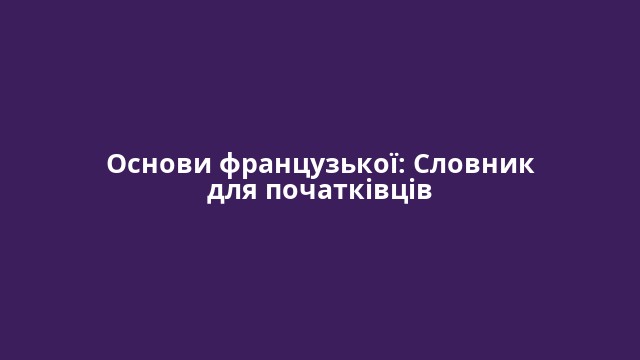 Основи французької: Словник для початківців