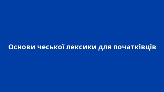 Основи чеської лексики для початківців