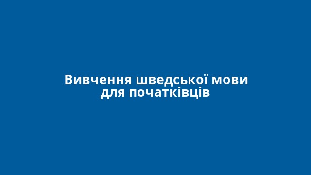 Вивчення шведської мови для початківців