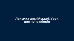 Лексика англійської: Урок для початківців