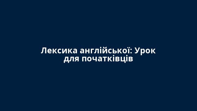 Лексика англійської: Урок для початківців