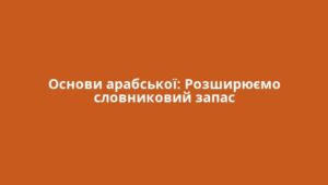 Основи арабської: Розширюємо словниковий запас