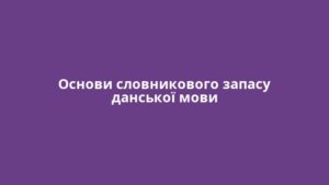 Основи словникового запасу данської мови