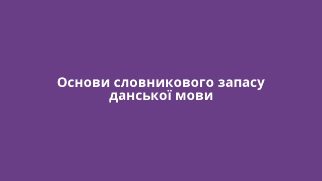 Основи словникового запасу данської мови