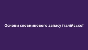 Основи словникового запасу італійської