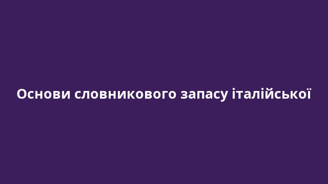 Основи словникового запасу італійської