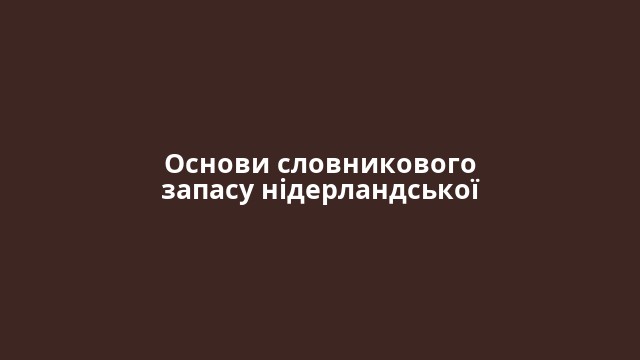 Основи словникового запасу нідерландської