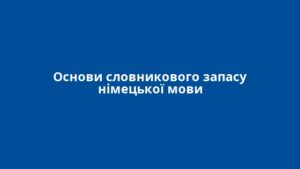 Основи словникового запасу німецької мови