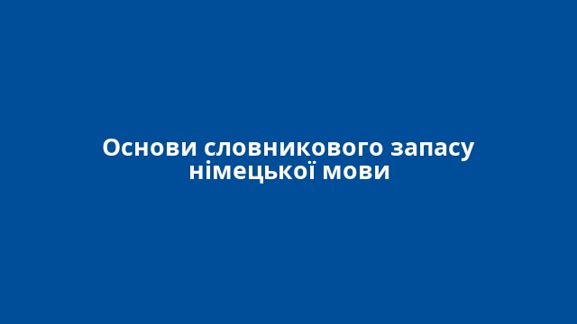 Основи словникового запасу німецької мови