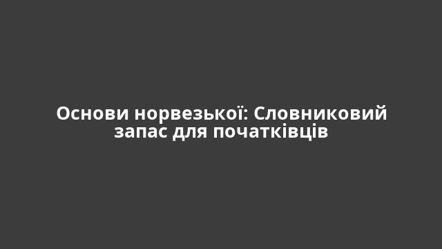 Основи норвезької: Словниковий запас для початківців