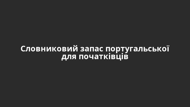 Словниковий запас португальської для початківців