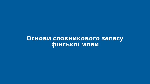 Основи словникового запасу фінської мови