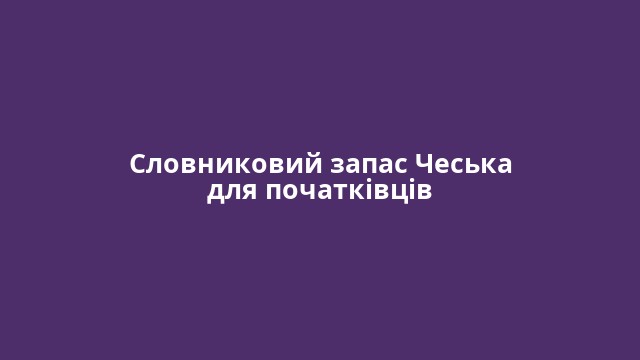 Словниковий запас Чеська для початківців