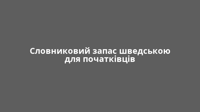 Словниковий запас шведською для початківців
