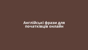 Англійські фрази для початківців онлайн