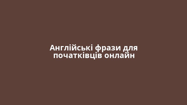 Англійські фрази для початківців онлайн
