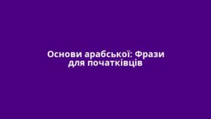 Основи арабської: Фрази для початківців