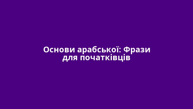 Основи арабської: Фрази для початківців