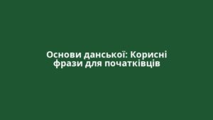 Основи данської: Корисні фрази для початківців